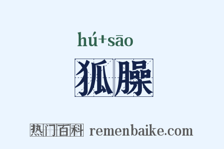 狐臊是什么意思的图片